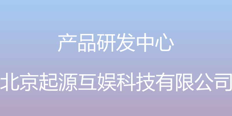 产品研发中心 - 北京起源互娱科技有限公司