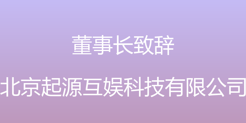 董事长致辞 - 北京起源互娱科技有限公司