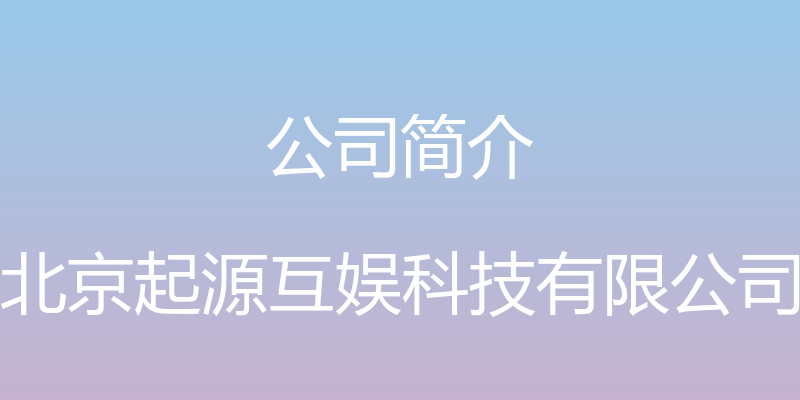 公司简介 - 北京起源互娱科技有限公司