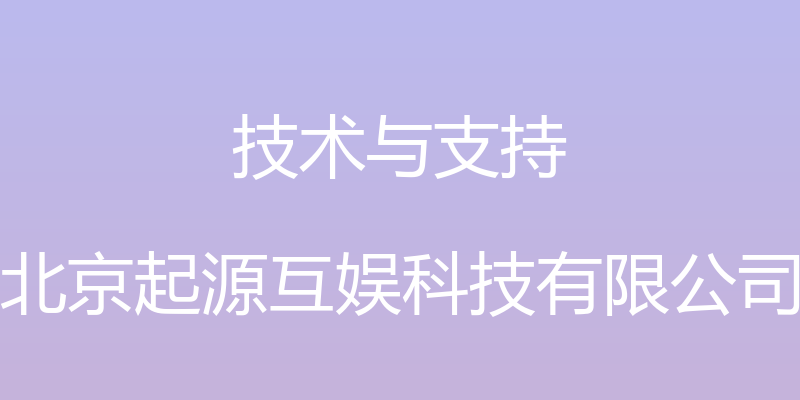 技术与支持 - 北京起源互娱科技有限公司