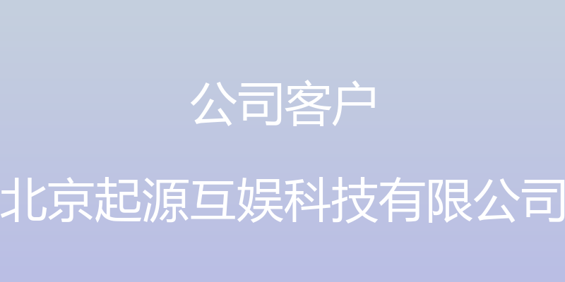 公司客户 - 北京起源互娱科技有限公司