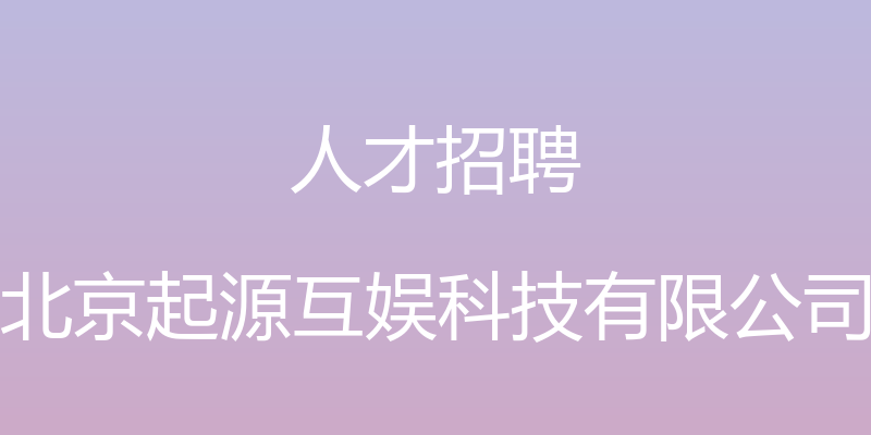 人才招聘 - 北京起源互娱科技有限公司