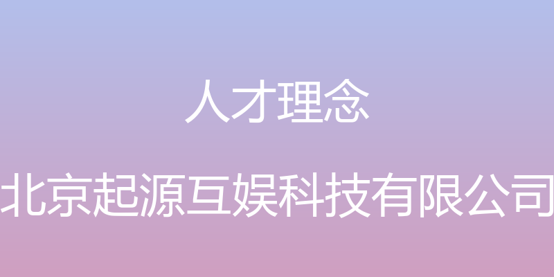 人才理念 - 北京起源互娱科技有限公司