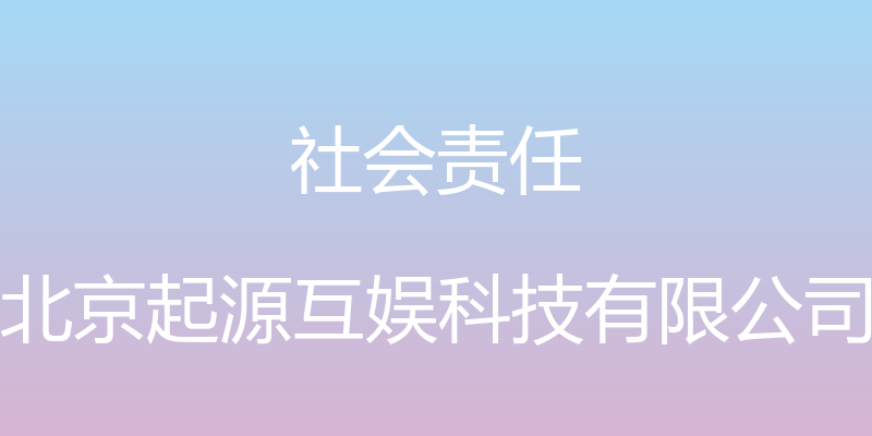 社会责任 - 北京起源互娱科技有限公司