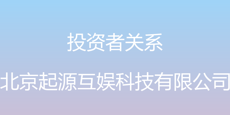 投资者关系 - 北京起源互娱科技有限公司