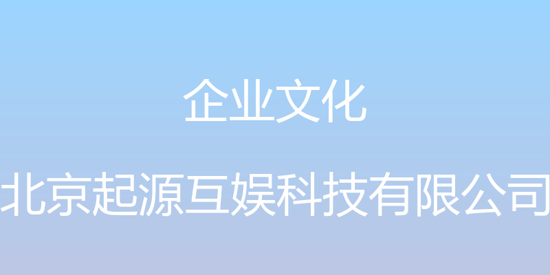 企业文化 - 北京起源互娱科技有限公司