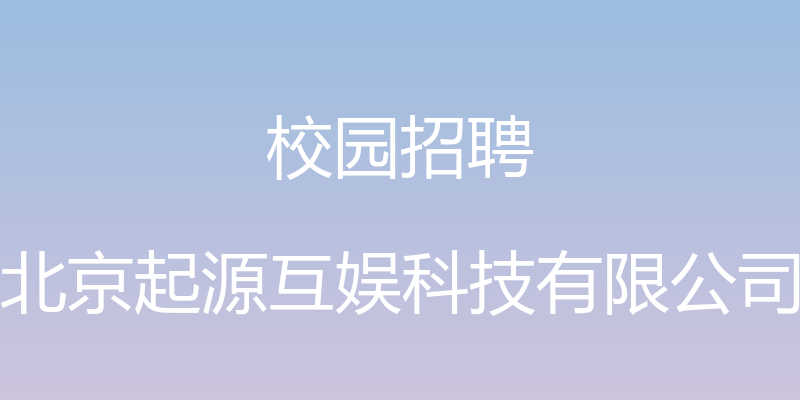 校园招聘 - 北京起源互娱科技有限公司