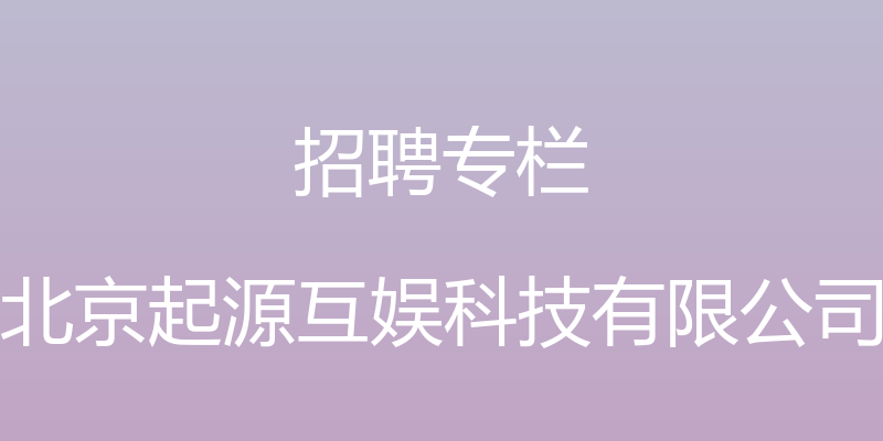 招聘专栏 - 北京起源互娱科技有限公司