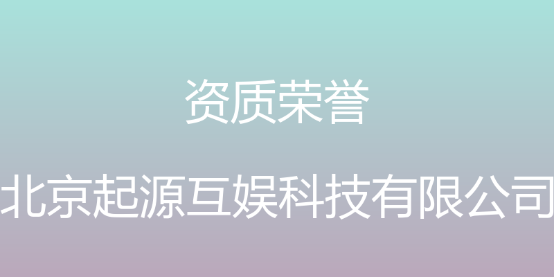 资质荣誉 - 北京起源互娱科技有限公司